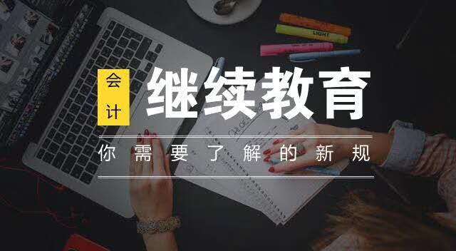 云南省财政厅 云南省人力资源和社会保障厅关于进一步做好会计人员网络继续教育的通知