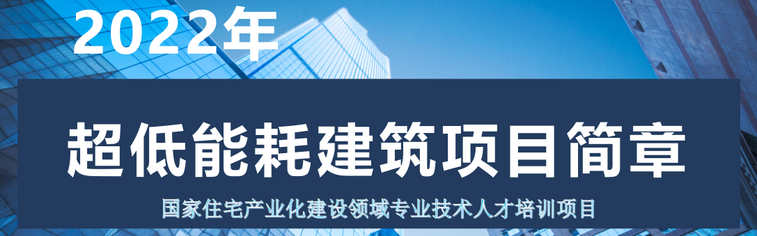 2022年超低能耗建筑项目培训招生简章