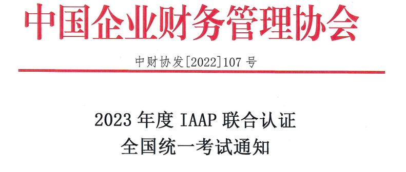 2023年IAAP（国际注册会计师、国际注册管理会计师）联合认证全国统一考试通知