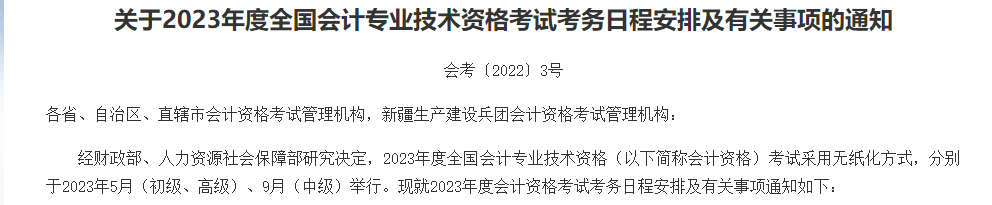 关于2023年度全国会计专业技术资格考试考务日程安排及有关事项的通知