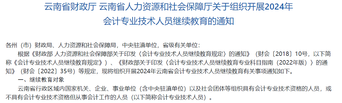 云南省财政厅 云南省人力资源和社会保障厅关于组织开展2024年会计专业技术人员继续教育的通知